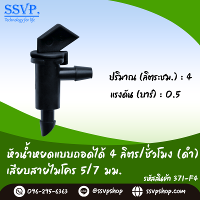 หัวน้ำหยดแบบถอดได้ ไม่ชดเชยแรงดัน ปรับอัตราการจ่ายน้ำไม่ได้ เสียบสายไมโคร ขนาด 5/7 มม. (สีดำ) รหัสสินค้า 371-F4 บรรจุ 10 ตัว