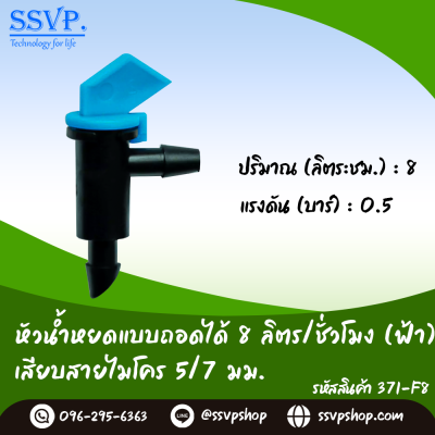 หัวน้ำหยดแบบถอดได้ ไม่ชดเชยแรงดัน ปรับอัตราการจ่ายน้ำไม่ได้ เสียบสายไมโคร ขนาด 5/7 มม. (สีฟ้า) รหัสสินค้า 371-F8 บรรจุ 10 ตัว