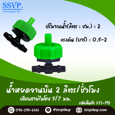 หัวน้ำหยดจานบิน 2 ลิตร/ชั่วโมง เสียบสายไมโคร ขนาด 5/7 มม. รหัสสินค้า 371-M1 บรรจุ 10 ตัว
