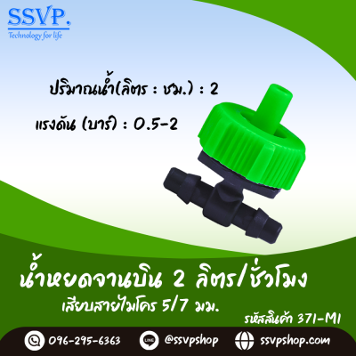 หัวน้ำหยดจานบิน 2 ลิตร/ชั่วโมง เสียบสายไมโคร ขนาด 5/7 มม. รหัสสินค้า 371-M1 บรรจุ 10 ตัว