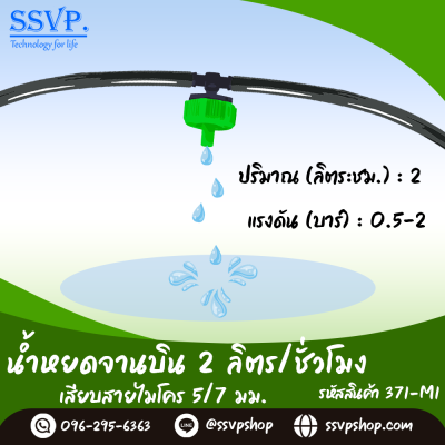 หัวน้ำหยดจานบิน 2 ลิตร/ชั่วโมง เสียบสายไมโคร ขนาด 5/7 มม. รหัสสินค้า 371-M1 บรรจุ 10 ตัว