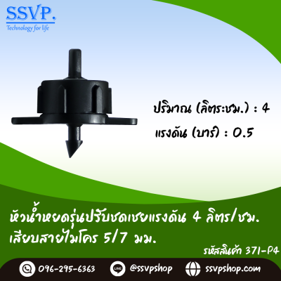 หัวน้ำหยด รุ่นปรับชดเชยแรงดัน ปรับอัตราการจ่ายน้ำไม่ได้ มีฐานเสียบสายไมโคร ขนาด 5/7 มม. รหัสสินค้า 371-P4 บรรจุ 10 ตัว หัวน้ำหยด รุ่นปรับชดเชยแรงดัน ปรับอัตราการจ่ายน้ำไม่ได้ มีฐานเสียบสายไมโคร ขนาด 5/7 มม. รหัสสินค้า 371-P4 บรรจุ 10 ตัว