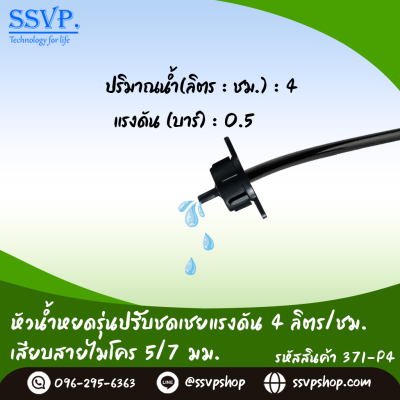 หัวน้ำหยด รุ่นปรับชดเชยแรงดัน ปรับอัตราการจ่ายน้ำไม่ได้ มีฐานเสียบสายไมโคร ขนาด 5/7 มม. รหัสสินค้า 371-P4 บรรจุ 10 ตัว หัวน้ำหยด รุ่นปรับชดเชยแรงดัน ปรับอัตราการจ่ายน้ำไม่ได้ มีฐานเสียบสายไมโคร ขนาด 5/7 มม. รหัสสินค้า 371-P4 บรรจุ 10 ตัว