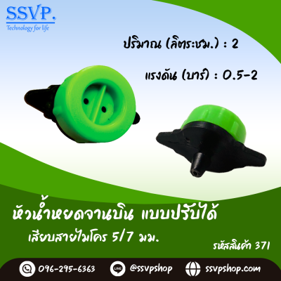 หัวน้ำหยดจานบินปรับได้ เสียบสายไมโคร ขนาด 5/7 มม. รหัสสินค้า 371 บรรจุ 10 ตัว