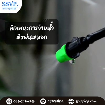 หัวพ่นหมอก 1 ทาง รหัสสินค้า 374-1 บรรจุ 10 ตัว