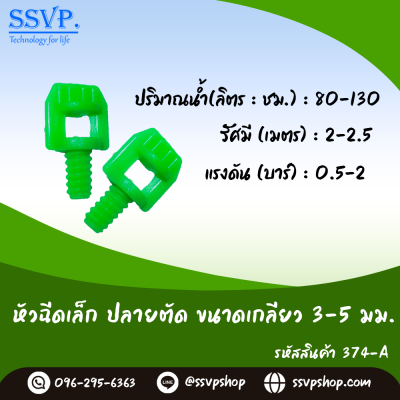 หัวฉีดสเปรย์ปลายตัด ขนาดเกลียว 3/5 มม. รุ่นปีกผีเสื้อเล็ก รหัสสินค้า 374-A บรรจุ 100 ตัว หัวฉีดสเปรย์ปลายตัด ขนาดเกลียว 3/5 มม. รุ่นปีกผีเสื้อเล็ก รหัสสินค้า 374-A บรรจุ 100 ตัว