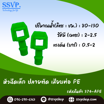 หัวฉีดสเปรย์ ปลายตัด เสียบท่อ PE  รุ่นปีกผีเสื้อเล็ก รหัสสินค้า 374-APE บรรจุ 100 ตัว