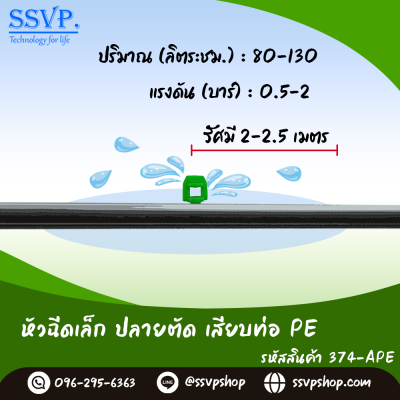 หัวฉีดสเปรย์ ปลายตัด เสียบท่อ PE  รุ่นปีกผีเสื้อเล็ก รหัสสินค้า 374-APE บรรจุ 100 ตัว