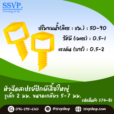 หัวฉีดสเปรย์ รูเล็ก 2 มม. ขนาดเกลียว 5/7 มม.  รุ่นปีกผีเสื้อใหญ่ รหัสสินค้า 374-B1 บรรจุ 100 ตัว