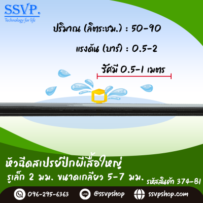 หัวฉีดสเปรย์ รูเล็ก 2 มม. ขนาดเกลียว 5/7 มม.  รุ่นปีกผีเสื้อใหญ่ รหัสสินค้า 374-B1 บรรจุ 100 ตัว