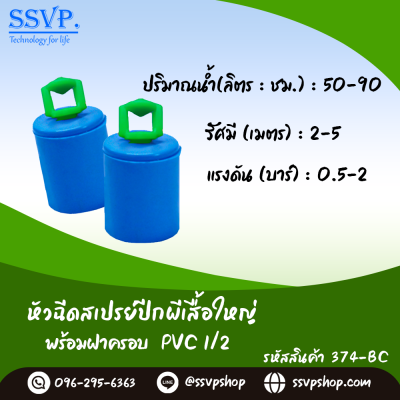 หัวฉีดสเปรย์ใหญ่ พร้อมฝาครอบ PVC ขนาด 1/2" รุ่นปีกผีเสื้อใหญ่ รหัสสินค้า 374-BC บรรจุ 10 ตัว