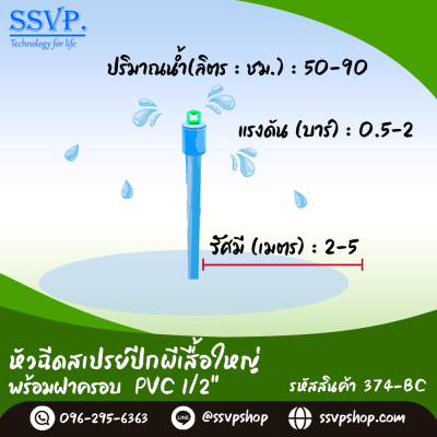 หัวฉีดสเปรย์ใหญ่ พร้อมฝาครอบ PVC ขนาด 1/2" รุ่นปีกผีเสื้อใหญ่ รหัสสินค้า 374-BC บรรจุ 10 ตัว