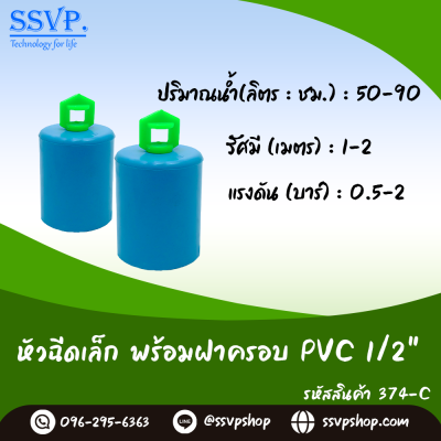 หัวฉีดสเปรย์ พร้อมฝาครอบ PVC ขนาด 1/2"  รุ่นปีกผีเสื้อเล็ก รหัสสินค้า 374-C บรรจุ 10 ตัว