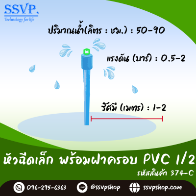หัวฉีดสเปรย์ พร้อมฝาครอบ PVC ขนาด 1/2"  รุ่นปีกผีเสื้อเล็ก รหัสสินค้า 374-C บรรจุ 10 ตัว