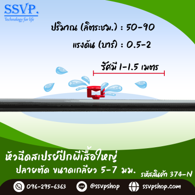 หัวฉีดสเปรย์ ปลายตัด ขนาดเกลียว 5/7 มม.  รุ่นปีกผีเสื้อใหญ่ รหัสสินค้า 374-N บรรจุ 100 ตัว
