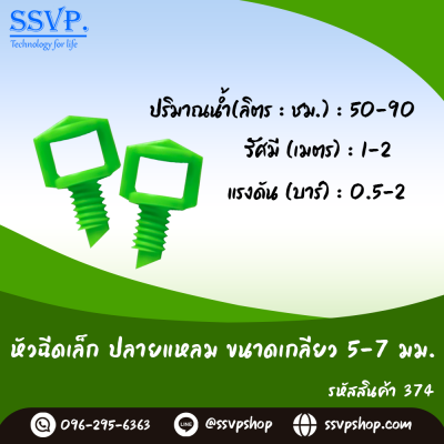 หัวฉีดสเปรย์ ปลายแหลม ขนาดเกลียว 5/7 มม.  รุ่นปีกผีเสื้อเล็ก รหัสสินค้า 374 บรรจุ 100 ตัว