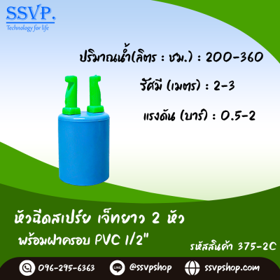 หัวฉีดสเปรย์ 2 หัว พร้อมฝาครอบ PVC ขนาด 1/2" รุ่นเจ๊ทยาว รหัสสินค้า 375-2C บรรจุ 10 ตัว