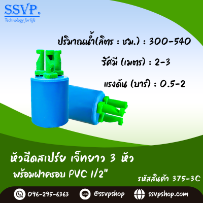 หัวฉีดสเปรย์ 3 หัว พร้อมฝาครอบ PVC ขนาด 1/2" รุ่นเจ๊ทยาว รหัสสินค้า 375-3C บรรจุ 10 ตัว หัวฉีดสเปรย์ 3 หัว พร้อมฝาครอบ PVC ขนาด 1/2" รุ่นเจ๊ทยาว รหัสสินค้า 375-3C บรรจุ 10 ตัว