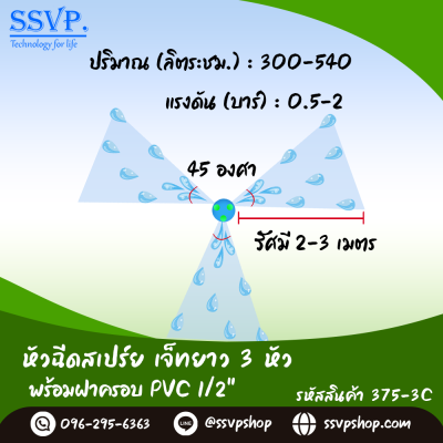 หัวฉีดสเปรย์ 3 หัว พร้อมฝาครอบ PVC ขนาด 1/2" รุ่นเจ๊ทยาว รหัสสินค้า 375-3C บรรจุ 10 ตัว หัวฉีดสเปรย์ 3 หัว พร้อมฝาครอบ PVC ขนาด 1/2" รุ่นเจ๊ทยาว รหัสสินค้า 375-3C บรรจุ 10 ตัว