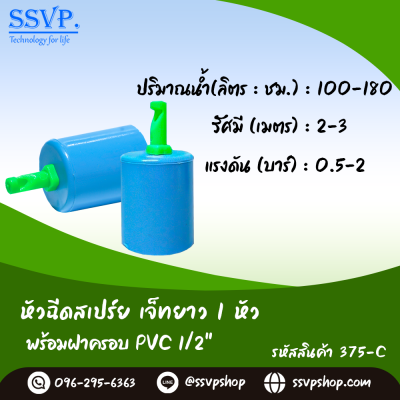 หัวฉีดสเปรย์ด้านเดียว 1 หัว พร้อมฝาครอบ PVC  ขนาด 1/2"  รุ่นเจ๊ทยาว รหัสสินค้า 375-C บรรจุ 10 ตัว