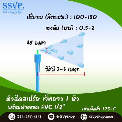 หัวฉีดสเปรย์ด้านเดียว 1 หัว พร้อมฝาครอบ PVC  ขนาด 1/2"  รุ่นเจ๊ทยาว รหัสสินค้า 375-C บรรจุ 10 ตัว