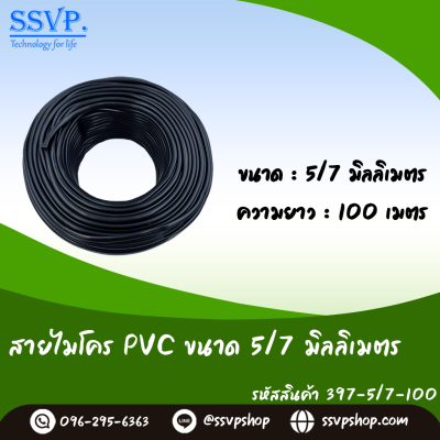 สายไมโคร ขนาด 5/7 มิล ความยาว 100 เมตร