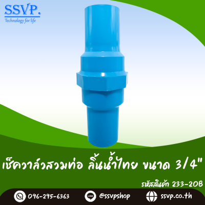 เช็ควาล์วสวมท่อ ลิ้นน้ำไทย ขนาด 3/4 นิ้ว