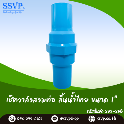 เช็ควาล์วสวมท่อ ลิ้นน้ำไทย ขนาด 1 นิ้ว