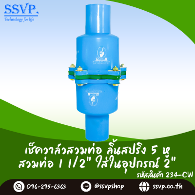 เช็ควาล์วสวมทับท่อ ลิ้นสปริง ขนาด 1-1/2 นิ้ว สวมในอุปกรณ์ 2 นิ้ว