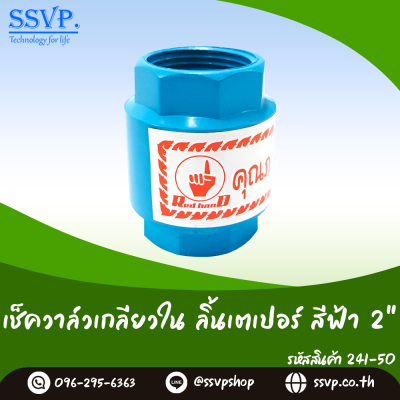 เช็ควาล์วเกลียวใน ลิ้นเตเปอร์ ขนาด 2 นิ้ว