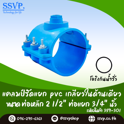 แคลมป์รัดแยก PVC เกลียวในด้านเดียว ขนาดท่อหลัก 2-1/2 นิ้ว ท่อแยก 3/4 นิ้ว