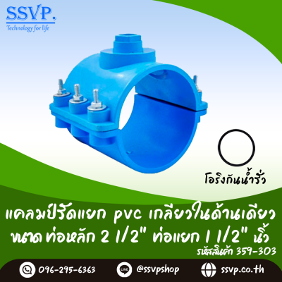 แคลมป์รัดแยก PVC เกลียวในด้านเดียว ขนาดท่อหลัก 2-1/2 นิ้ว ท่อแยก 1-1/2 นิ้ว