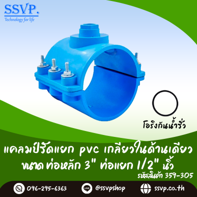 แคลมป์รัดแยก PVC เกลียวในด้านเดียว ขนาดท่อหลัก 3 นิ้ว ท่อแยก 1/2 นิ้ว