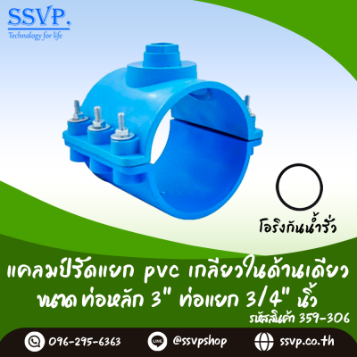 แคลมป์รัดแยก PVC เกลียวในด้านเดียว ขนาดท่อหลัก 3 นิ้ว ท่อแยก 3/4 นิ้ว