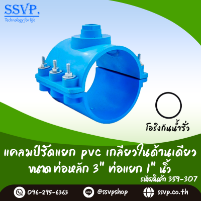 แคลมป์รัดแยก PVC เกลียวในด้านเดียว ขนาดท่อหลัก 3 นิ้ว ท่อแยก 1 นิ้ว