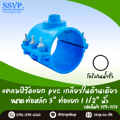 แคลมป์รัดแยก PVC เกลียวในด้านเดียว ขนาดท่อหลัก 3 นิ้ว ท่อแยก 1-1/2 นิ้ว