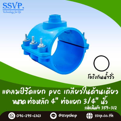 แคลมป์รัดแยก PVC เกลียวในด้านเดียว ขนาดท่อหลัก 4 นิ้ว ท่อแยก 3/4 นิ้ว