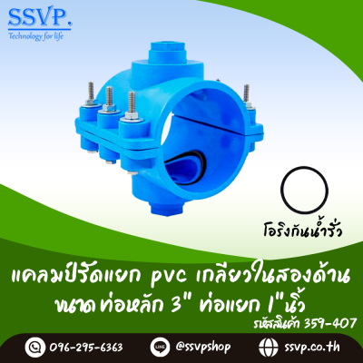 แคลมป์รัดแยก PVC เกลียวในสองด้าน ขนาดท่อหลัก 3 นิ้ว ท่อแยก 1-1/2 นิ้ว