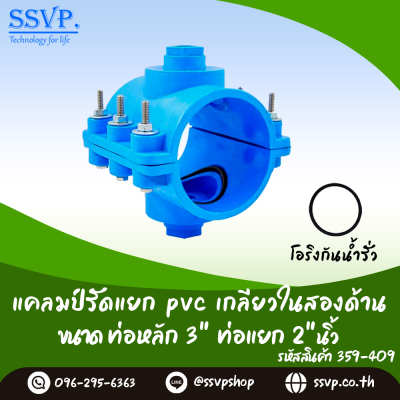 แคลมป์รัดแยก PVC เกลียวในสองด้าน ขนาดท่อหลัก 3 นิ้ว ท่อแยก 2 นิ้ว