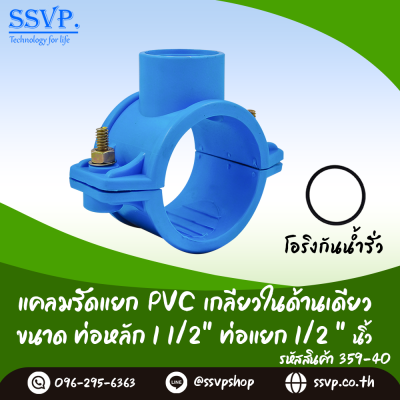 แคลมป์รัดแยกท่อ PVC เกลียวในด้านเดียว ขนาดท่อหลัก 1-1/2 นิ้ว ท่อแยก 1/2 นิ้ว