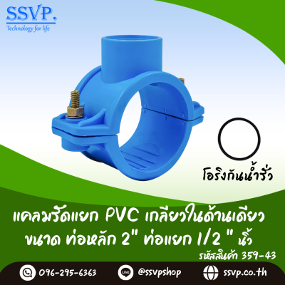 แคลมป์รัดแยกท่อ PVC เกลียวในด้านเดียว ขนาดท่อหลัก 2 นิ้ว ท่อแยก 1/2 นิ้ว