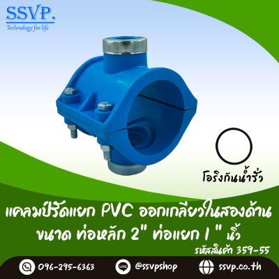 แคลมป์รัดแยก PVC ออกเกลียวในสองด้าน ขนาดท่อหลัก 2 ท่อแยก 1 นิ้ว