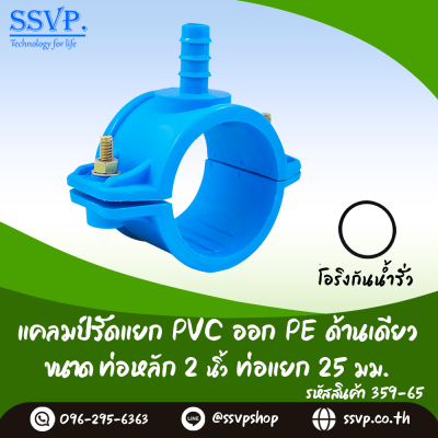 แคลมป์รัดแยกท่อ PVC ออก PE ด้านเดียว ขนาดท่อหลัก 2 นิ้ว ท่อแยก 25 มม.