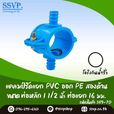 แคลมป์รัดแยก PVC ออก PE สองด้าน ขนาดท่อหลัก 1-1/2 นิ้ว ท่อแยก 16 มม.