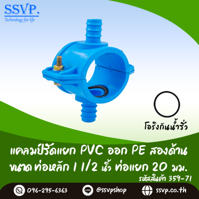 แคลมป์รัดแยก PVC ออก PE สองด้าน ขนาดท่อหลัก 1-1/2 นิ้ว ท่อแยก 20 มม.