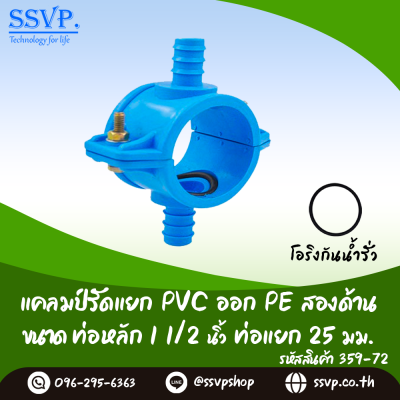 แคลมป์รัดแยก PVC ออก PE สองด้าน ขนาดท่อหลัก 1-1/2 นิ้ว ท่อแยก 25 มม.