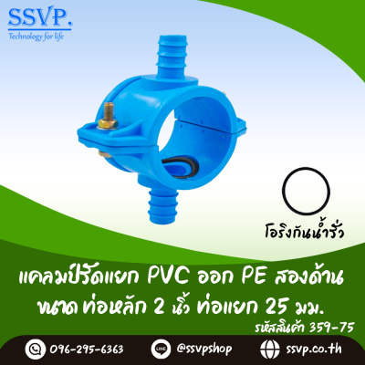 แคลมป์รัดแยก PVC ออก PE สองด้าน ขนาดท่อหลัก 2 นิ้ว ท่อแยก 25 มม.