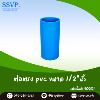 ข้อต่อตรง PVC ขนาด 1/2 นิ้ว บรรจุ 5 ตัว
