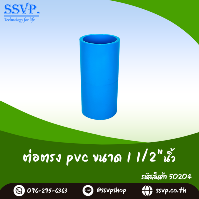 ข้อต่อตรง PVC ขนาด 1-1/2 นิ้ว บรรจุ 5 ตัว