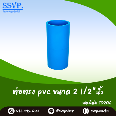 ข้อต่อตรง PVC ขนาด 2-1/2 นิ้ว บรรจุ 1 ตัว